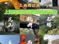 上海周边十大景点，哪些最值得去？