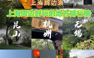 上海周边十大景点，哪些最值得去？
