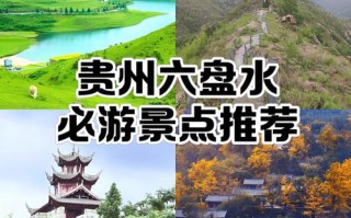 贵州六盘水有哪些必游景点？