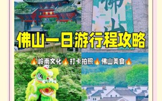 佛山一日游景点怎么选？最新攻略有哪些？