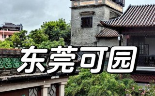 东莞旅游景点哪里好玩的地方