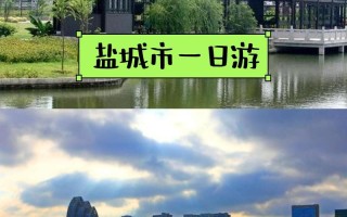 盐城亲子游必去景点有哪些？