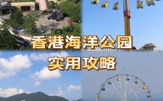 香港海洋公园旅游攻略怎么玩最省时省力？