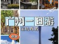 广州一日自驾游，有哪些必打卡景点？