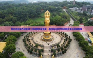 惠州到张家界自驾怎么走？路线+景点+攻略？