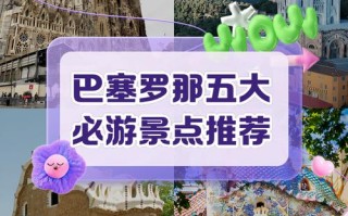 西班牙巴塞罗那旅游攻略