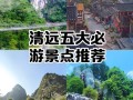 广东清远旅游攻略景点必去