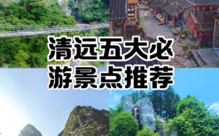 广东清远旅游攻略景点必去