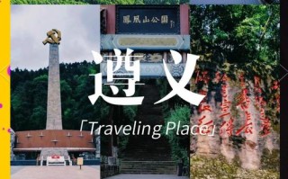 贵州遵义自驾游必去十大景点，哪处最不容错过？