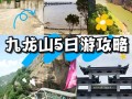 九龙山风景区怎么玩最尽兴？