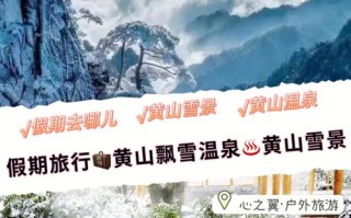 黄山飘雪温泉自驾游团购