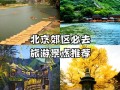 北京近郊必去景点有哪些？