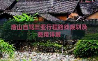 唐山到三亚自驾游路线怎么规划？