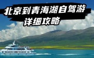 北京自驾青海湖攻略，路线怎么安排？