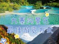 成都九寨沟自由行怎么玩？