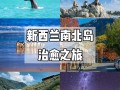 2025新西兰旅游攻略有哪些必打卡？