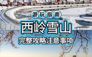 11月西岭雪山攻略，雪景初现怎么玩？