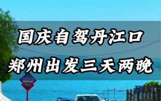 郑州到丹江口市自驾游路线怎么走？