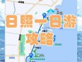 2025日照旅游怎么玩？必去景点有哪些？