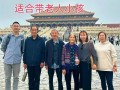 带老人孩子北京旅游，怎么安排才轻松？