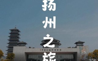 扬州旅游景点排名哪家强？