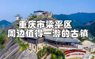 重庆周边一日游哪些景点值得去？