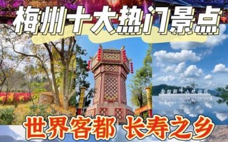 梅州哪些免费景点值得一去？