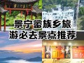 景宁畲族自治县热门旅游景点有哪些？