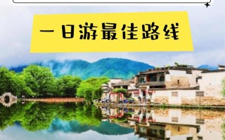 北京到黄山宏村旅游怎么规划？