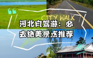 4月河北周边自驾去哪玩？路线怎么安排？
