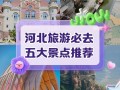 河北旅游景点有哪些？