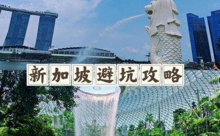 2025新加坡旅游攻略怎么玩最省心？