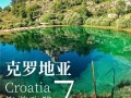 克罗地亚足球魅力，旅游攻略如何解锁？