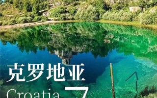 克罗地亚足球魅力，旅游攻略如何解锁？