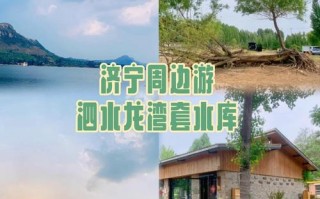 泗水必玩景点有哪些？