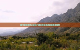 厦门到张家界自驾游怎么规划最省心？