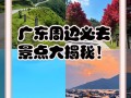 广东周边省份有哪些必游景点？