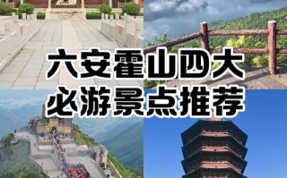 安徽六安附近有哪些旅游景点？
