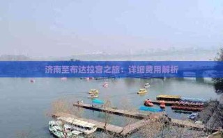 济南到布达拉宫自驾游攻略？