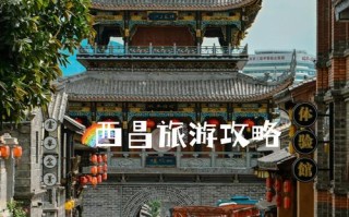 西昌旅游攻略必去的景点
