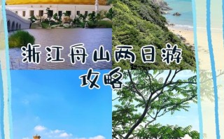 舟山2天自由行怎么玩最省心？