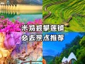 攀枝花米易县有哪些必游景点？