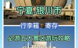银川旅游必去景点有哪些？