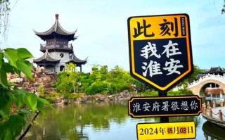 淮安周边自驾游，哪些景点最值得一去？