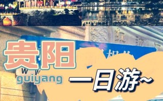 贵阳自由行4天怎么安排最合适？