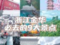 浙江有哪些必打卡的旅游景点？