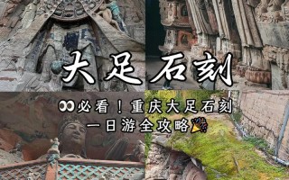 大足石刻自驾游攻略，路线、门票、住宿怎么安排？