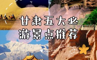 甘肃旅游景点排名靠前的是哪些？