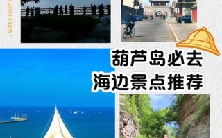 葫芦岛一日自驾游怎么玩最省时？