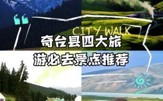 奇台旅游有哪些必打卡景点和攻略？